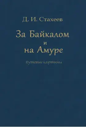 За Байкалом и на Амуре. Путевые картины