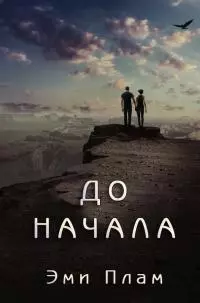 До начала [ЛП]