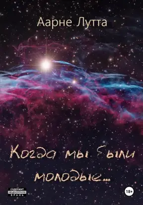 Когда мы были молодые…