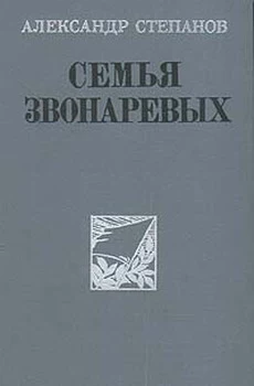 Семья Звонаревых