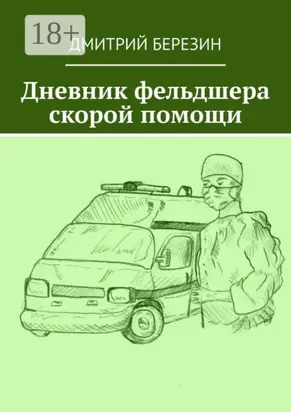 Дневник фельдшера скорой помощи