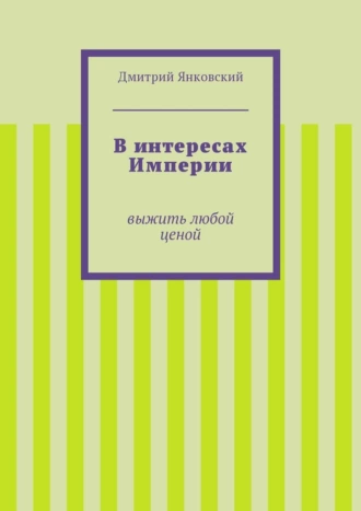 В интересах Империи. Выжить любой ценой