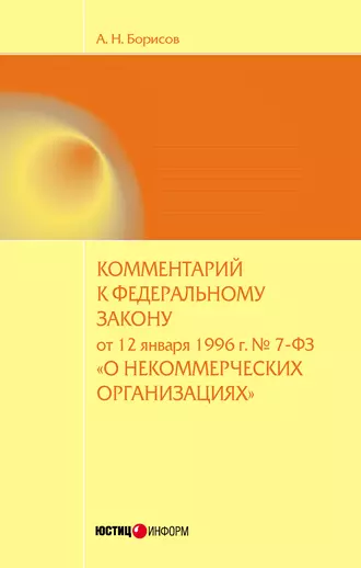 Комментарий к Федеральному закону от 12 января 1996 г. №7-ФЗ «О некоммерческих организациях» (постатейный)