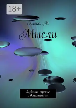 Мысли. Издание третье с дополнением