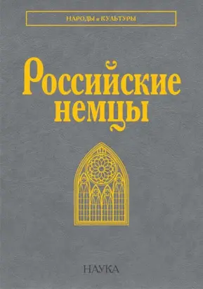 Российские немцы