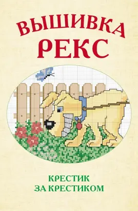 Вышивка Рекс