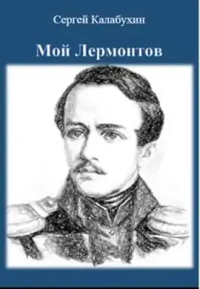 Мой Лермонтов