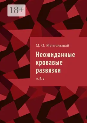 Неожиданные кровавые развязки. α, β, γ