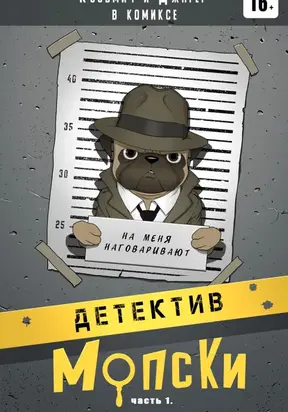 Детектив Мопски