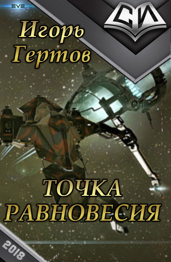 Точка равновесия [СИ]