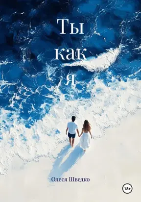 Ты как я