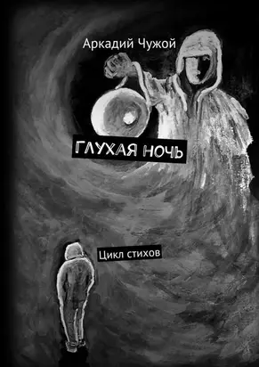 Глухая ночь [цикл стихов]