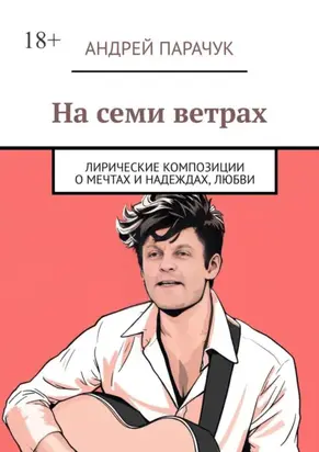 На семи ветрах. Лирические композиции о мечтах и надеждах, любви