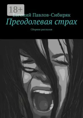 Преодолевая страх. Сборник рассказов