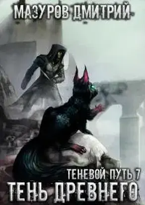 Теневой путь 7. Тень Древнего [Фейк+калибрятина]