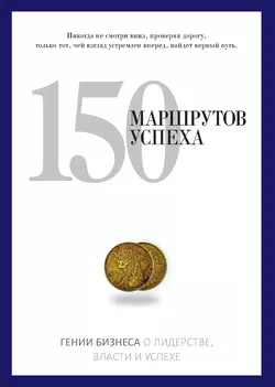 150 маршрутов успеха