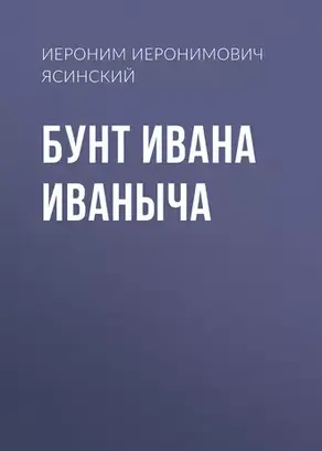 Бунт Ивана Иваныча