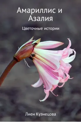 Цветочные истории. Амариллис и Азалия