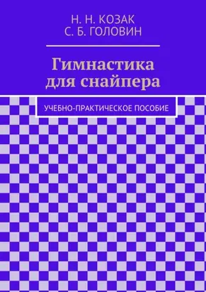 Гимнастика для снайпера