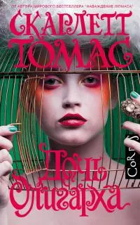 Дочь олигарха [litres]