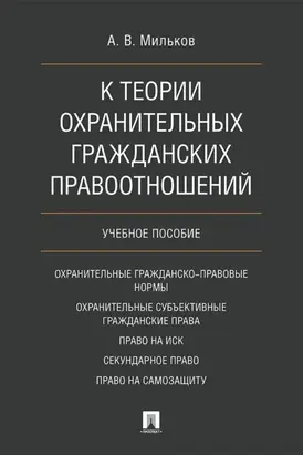 К теории охранительных гражданских правоотношений