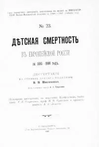 Дѣтская смертность въ Европейской Россiи за 1893-1896 годъ