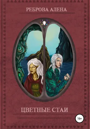 Цветные Стаи