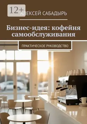 Бизнес-идея: кофейня самообслуживания. Практическое руководство