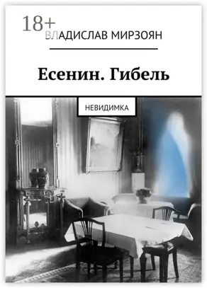 Есенин. Гибель. Невидимка