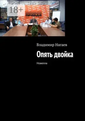 Опять двойка. Новелла