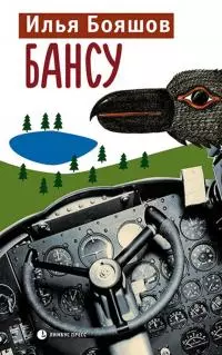Бансу [Быль. Журнальный вариант]
