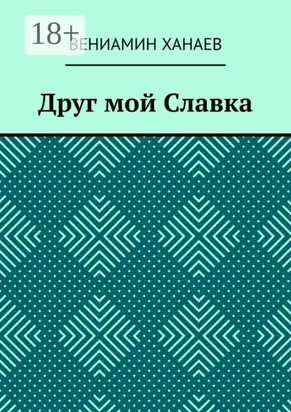 Друг мой Славка