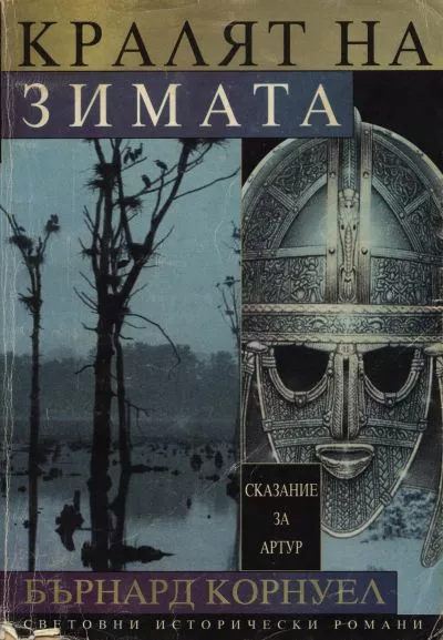 Кралят на зимата