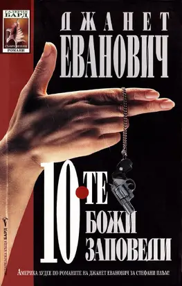 Десетте Божи заповеди