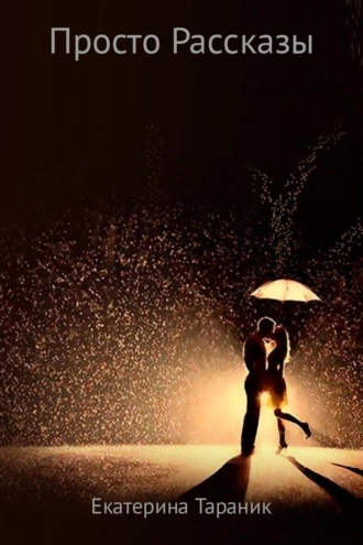 Просто рассказы
