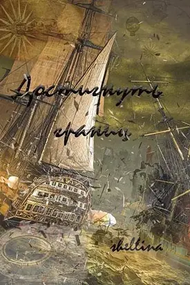 Достигнуть границ [СИ]