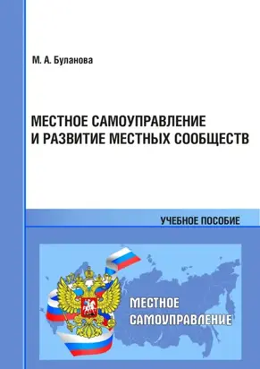 Местное самоуправление и развитие местных сообществ