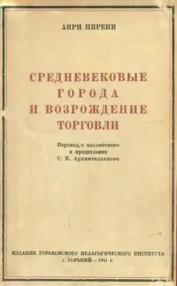 Средневековые города и возрождение торговли