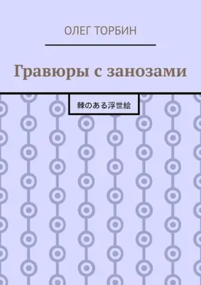 Гравюры с занозами