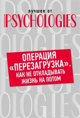 Операция «перезагрузка». Как не откладывать жизнь на потом?