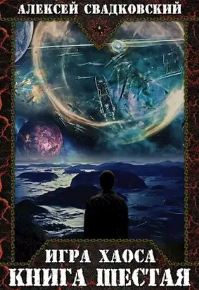 Игра Хаоса. Книга шестая [СИ]
