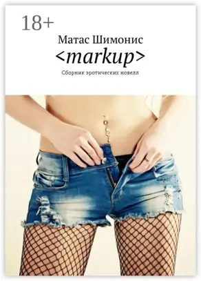 <markup>. Сборник эротических новелл