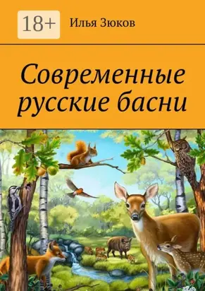 Современные русские басни