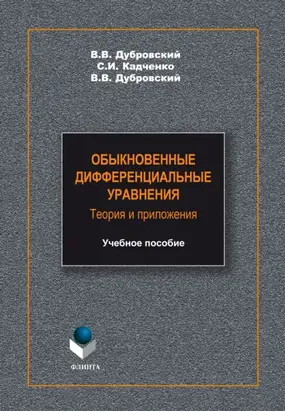 Обыкновенные дифференциальные уравнения. Теория и приложения. Учебное пособие