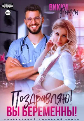 Поздравляю! Вы беременны!