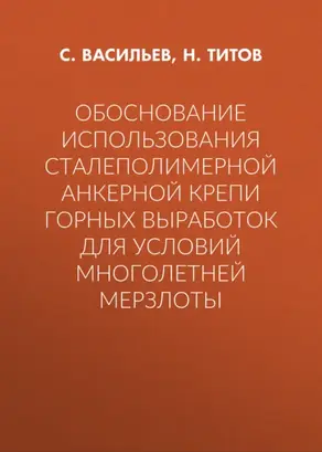 Обоснование использования сталеполимерной анкерной крепи горных выработок для условий многолетней мерзлоты