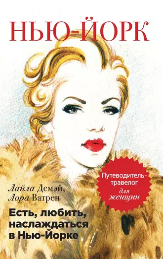 Есть, любить, наслаждаться в Нью-Йорке. Путеводитель-травелог для женщин