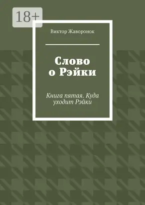 Слово о Рэйки. Книга пятая. Куда уходит Рэйки