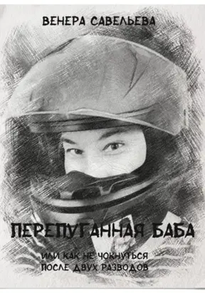 Перепуганная баба или как не чокнуться после двух разводов