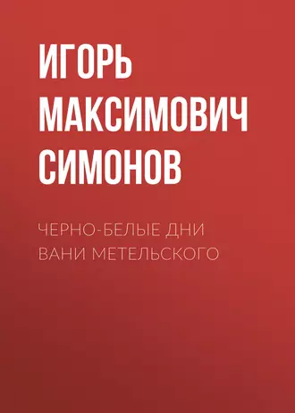 Черно-белые дни Вани Метельского